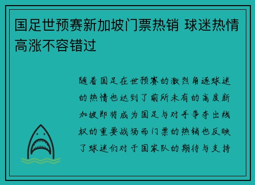 国足世预赛新加坡门票热销 球迷热情高涨不容错过
