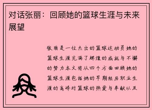 对话张丽：回顾她的篮球生涯与未来展望