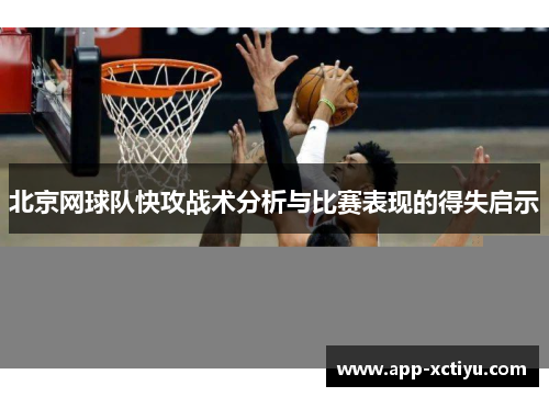 北京网球队快攻战术分析与比赛表现的得失启示