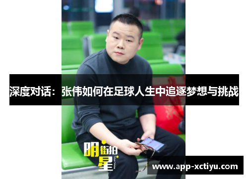 深度对话：张伟如何在足球人生中追逐梦想与挑战