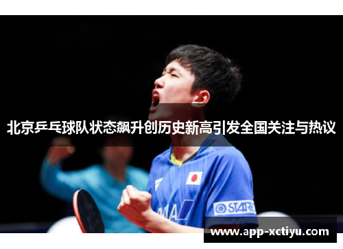 北京乒乓球队状态飙升创历史新高引发全国关注与热议