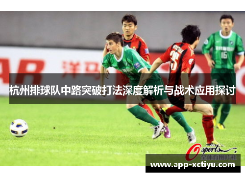杭州排球队中路突破打法深度解析与战术应用探讨