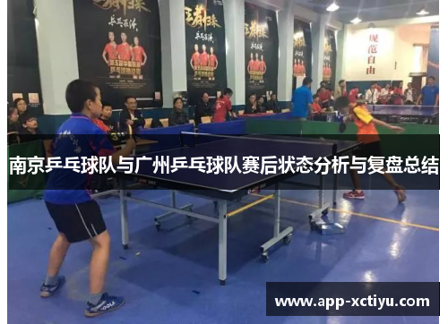 南京乒乓球队与广州乒乓球队赛后状态分析与复盘总结