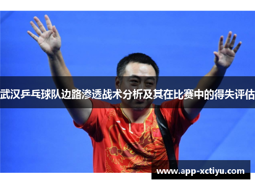 武汉乒乓球队边路渗透战术分析及其在比赛中的得失评估