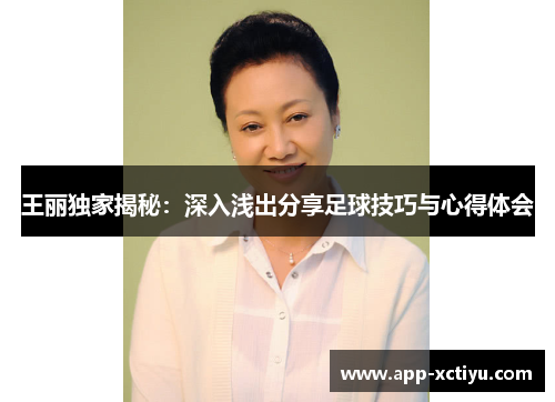 王丽独家揭秘：深入浅出分享足球技巧与心得体会