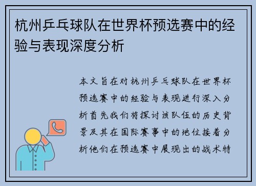 杭州乒乓球队在世界杯预选赛中的经验与表现深度分析