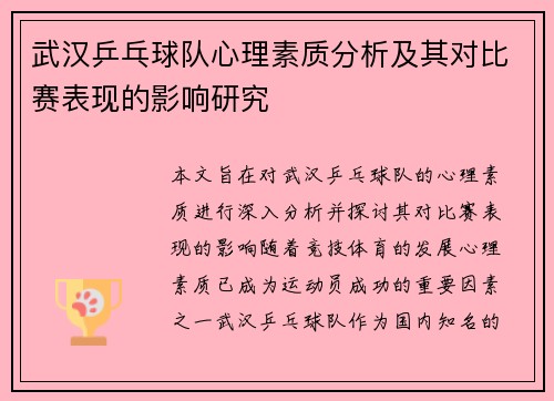 武汉乒乓球队心理素质分析及其对比赛表现的影响研究