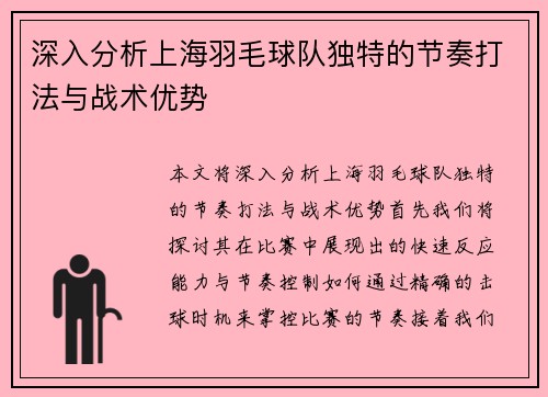 深入分析上海羽毛球队独特的节奏打法与战术优势