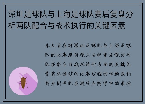 深圳足球队与上海足球队赛后复盘分析两队配合与战术执行的关键因素