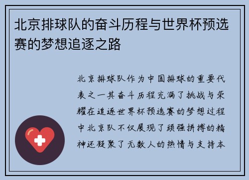 北京排球队的奋斗历程与世界杯预选赛的梦想追逐之路
