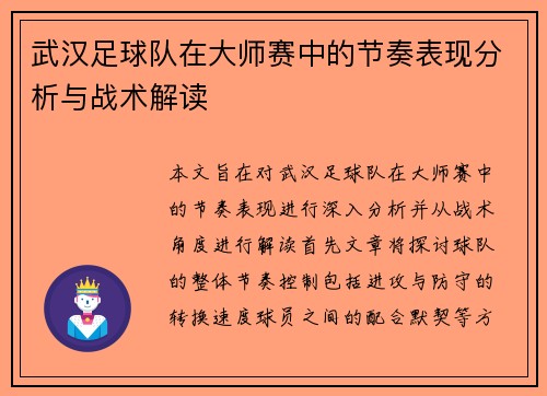 武汉足球队在大师赛中的节奏表现分析与战术解读