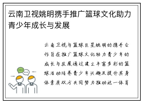 云南卫视姚明携手推广篮球文化助力青少年成长与发展