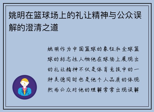 姚明在篮球场上的礼让精神与公众误解的澄清之道