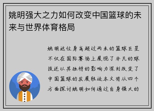 姚明强大之力如何改变中国篮球的未来与世界体育格局