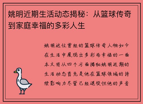 姚明近期生活动态揭秘：从篮球传奇到家庭幸福的多彩人生