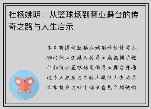 杜杨姚明：从篮球场到商业舞台的传奇之路与人生启示