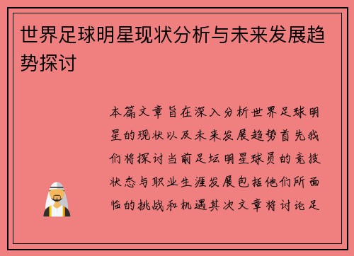 世界足球明星现状分析与未来发展趋势探讨