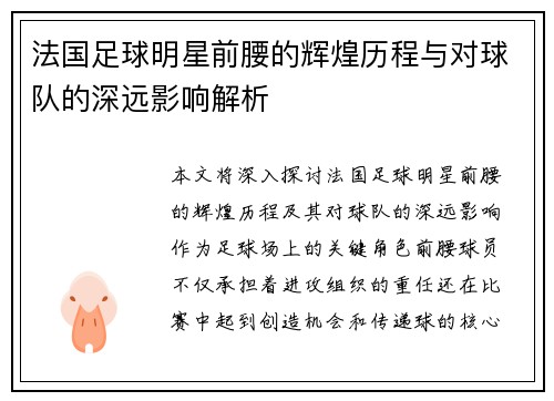 法国足球明星前腰的辉煌历程与对球队的深远影响解析