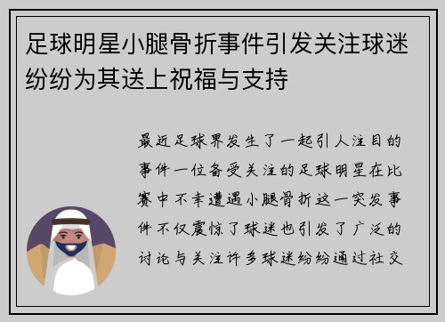 足球明星小腿骨折事件引发关注球迷纷纷为其送上祝福与支持
