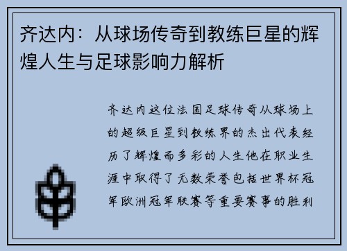 齐达内：从球场传奇到教练巨星的辉煌人生与足球影响力解析