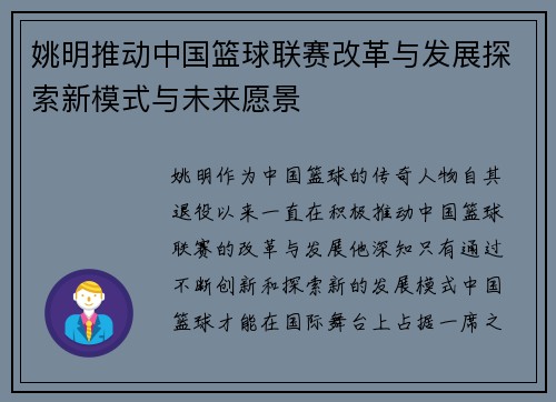 姚明推动中国篮球联赛改革与发展探索新模式与未来愿景