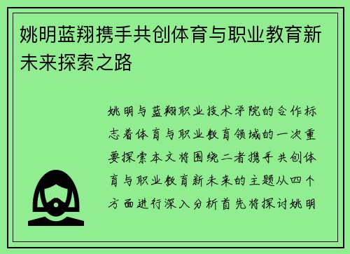 姚明蓝翔携手共创体育与职业教育新未来探索之路