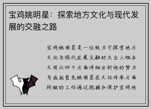 宝鸡姚明星：探索地方文化与现代发展的交融之路