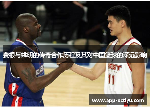 费根与姚明的传奇合作历程及其对中国篮球的深远影响