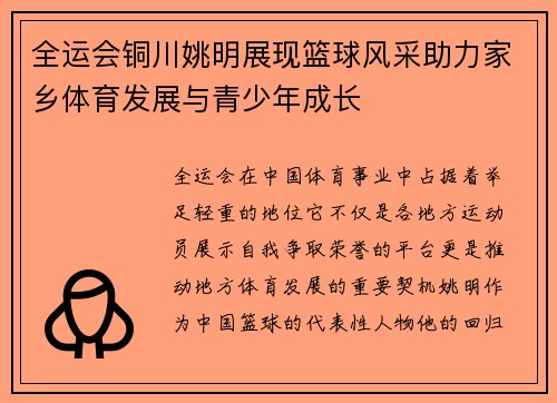 全运会铜川姚明展现篮球风采助力家乡体育发展与青少年成长
