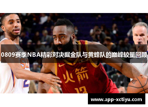 0809赛季NBA精彩对决掘金队与黄蜂队的巅峰较量回顾