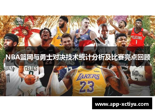NBA篮网与勇士对决技术统计分析及比赛亮点回顾
