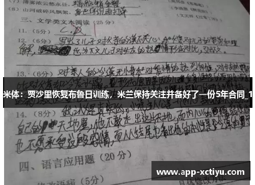 米体：贾沙里恢复布鲁日训练，米兰保持关注并备好了一份5年合同_1