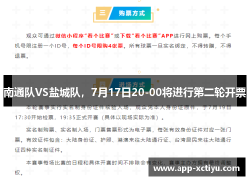 南通队VS盐城队，7月17日20-00将进行第二轮开票