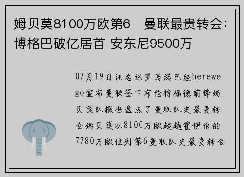 姆贝莫8100万欧第6❗曼联最贵转会：博格巴破亿居首 安东尼9500万