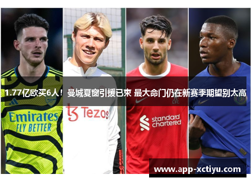 1.77亿欧买6人！曼城夏窗引援已束 最大命门仍在新赛季期望别太高