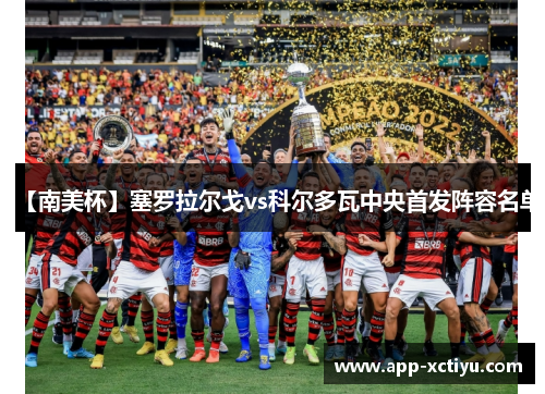 【南美杯】塞罗拉尔戈vs科尔多瓦中央首发阵容名单