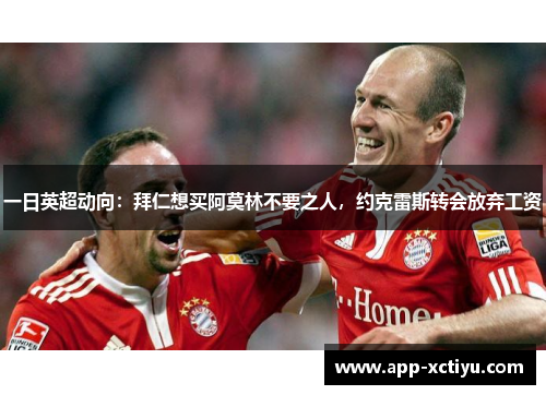 一日英超动向：拜仁想买阿莫林不要之人，约克雷斯转会放弃工资