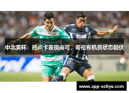 中北美杯：托卢卡表现尚可，哥伦布机员状态起伏
