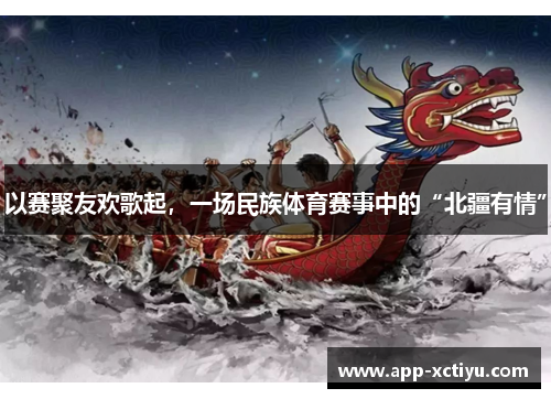 以赛聚友欢歌起，一场民族体育赛事中的“北疆有情”