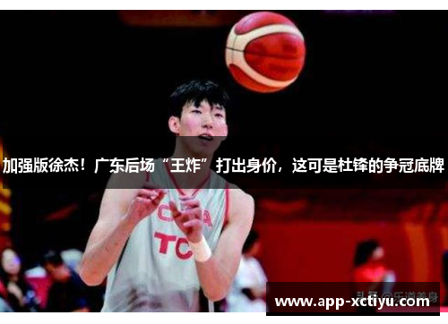 加强版徐杰！广东后场“王炸”打出身价，这可是杜锋的争冠底牌