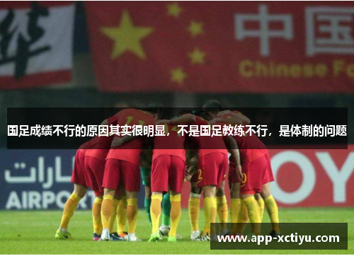 国足成绩不行的原因其实很明显，不是国足教练不行，是体制的问题