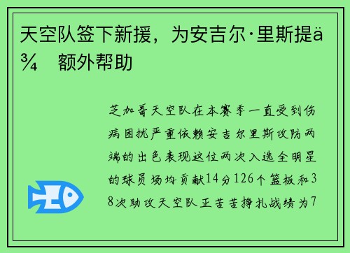 天空队签下新援，为安吉尔·里斯提供额外帮助