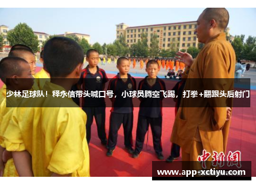 少林足球队！释永信带头喊口号，小球员腾空飞踢，打拳+翻跟头后射门