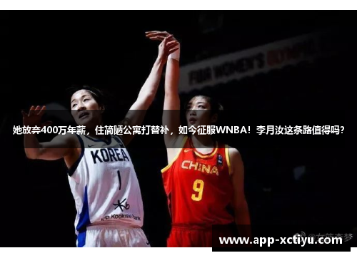 她放弃400万年薪，住简陋公寓打替补，如今征服WNBA！李月汝这条路值得吗？