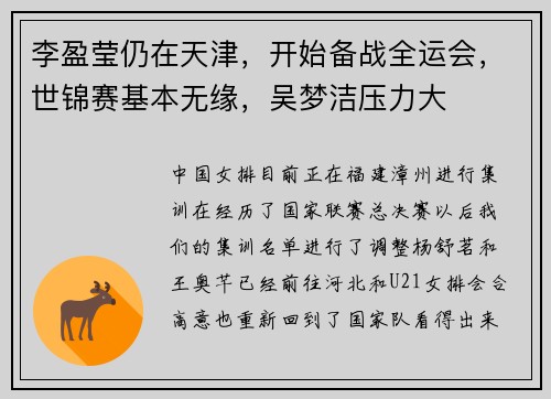 李盈莹仍在天津，开始备战全运会，世锦赛基本无缘，吴梦洁压力大