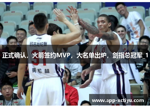 正式确认，火箭签约MVP，大名单出炉，剑指总冠军_1