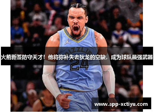火箭新签防守天才！他将弥补失去狄龙的空缺，成为球队最强武器
