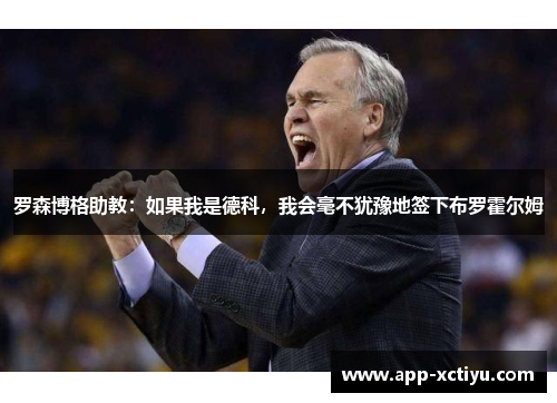 罗森博格助教：如果我是德科，我会毫不犹豫地签下布罗霍尔姆