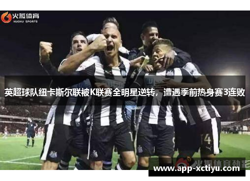 英超球队纽卡斯尔联被K联赛全明星逆转，遭遇季前热身赛3连败