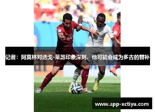 记者：阿莫林对迭戈-莱昂印象深刻，他可能会成为多古的替补